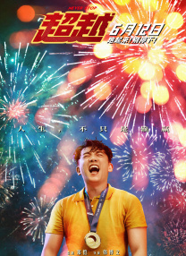 陈三 白洁